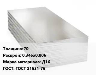 Алюминиевый лист пищевой 70 0.345х0.806 Марка: Д16 ГОСТ: ГОСТ 21631-76